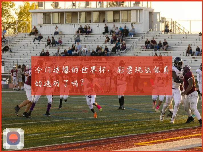 冷门迭爆的世界杯，彩票玩法你真的选对了吗？