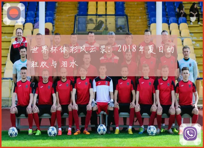 世界杯体彩风云录：2018年夏日的狂欢与泪水