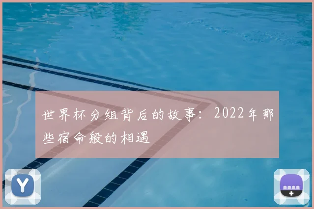 世界杯分组背后的故事:2022年那些宿命般的相遇