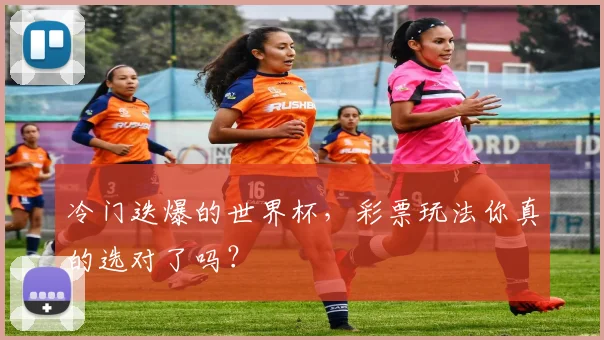 冷门迭爆的世界杯，彩票玩法你真的选对了吗？