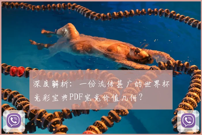 深度解析:一份流传甚广的世界杯竞彩宝典PDF究竟价值几何?