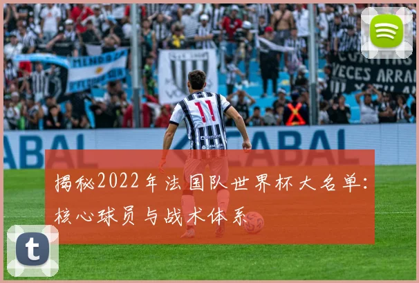 揭秘2022年法国队世界杯大名单：核心球员与战术体系