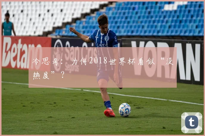 冷思考：为何2018世界杯看似“没热度”？
