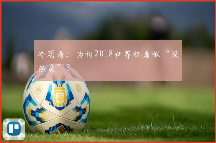 冷思考：为何2018世界杯看似“没热度”？