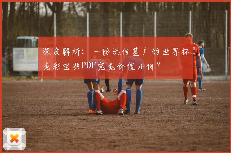 深度解析:一份流传甚广的世界杯竞彩宝典PDF究竟价值几何?