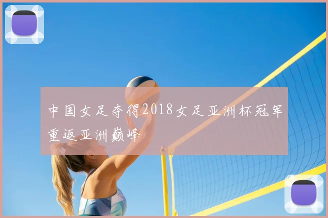 中国女足夺得2018女足亚洲杯冠军重返亚洲巅峰