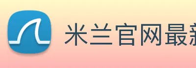 米兰官网最新地址 Logo